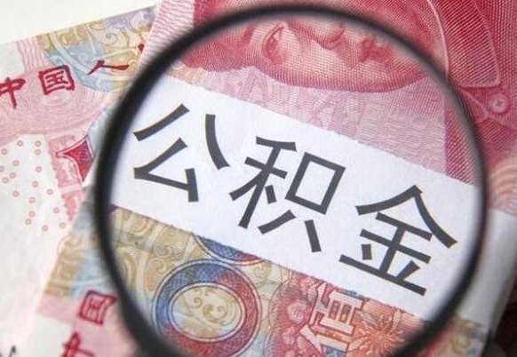 来宾离职公积金提出金额（离职公积金提取额度）