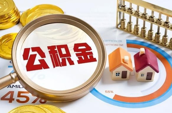 来宾个人住房在职公积金如何取取（在职个人公积金怎么提取出来）