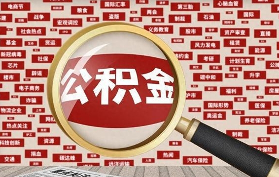 来宾封存公积金怎么取（封存公积金提取流程2021）