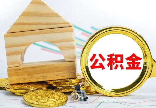 来宾公积金离职能取出吗（公积金离职能取么）