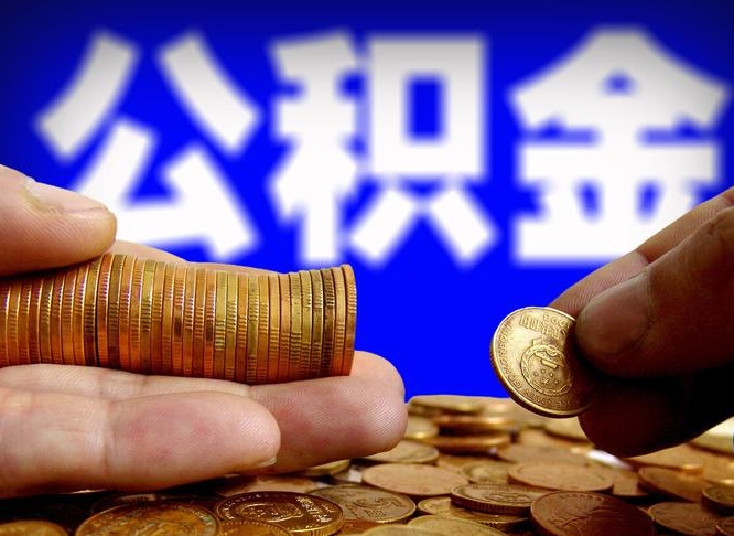 来宾封存的在职公积金怎么取（在职公积金封存意味要被辞退吗）